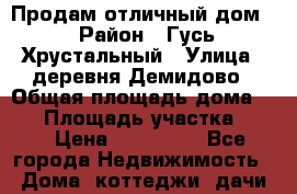 Продам отличный дом! › Район ­ Гусь-Хрустальный › Улица ­ деревня Демидово › Общая площадь дома ­ 48 › Площадь участка ­ 28 › Цена ­ 450 000 - Все города Недвижимость » Дома, коттеджи, дачи продажа   . Ленинградская обл.,Санкт-Петербург г.
